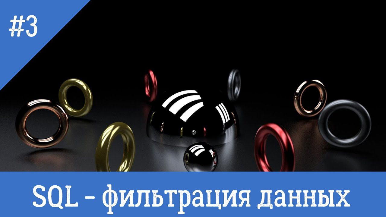 Курс по SQL - урок 3 - Фильтрация данных в sql таблицах. смотреть онлайн