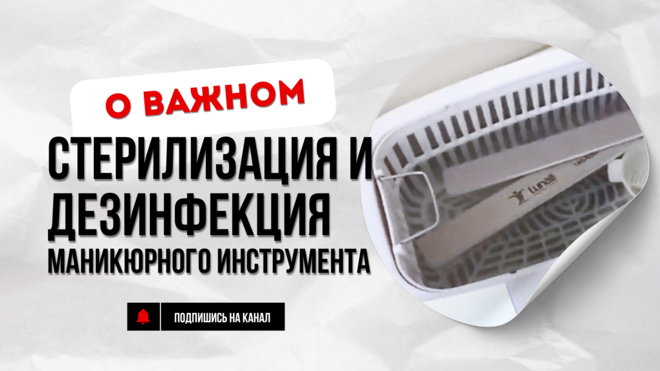 СТЕРИЛИЗАЦИЯ и ДЕЗИНФЕКЦИЯ маникюрного инструмента смотреть онлайн