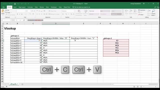#1წუთიექსელთან - Vlookup ფუნქცია ექსელში смотреть онлайн