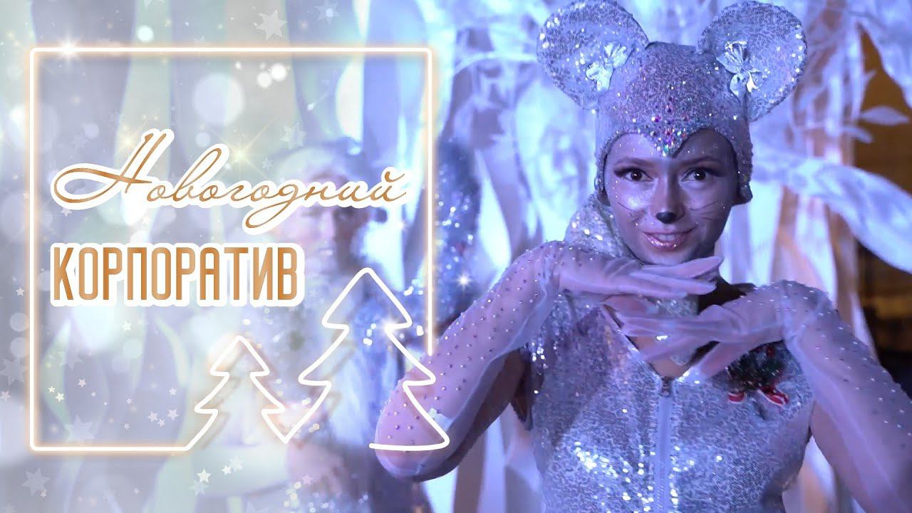 Новогодний корпоратив. Съемка мероприятия от ТвоеКино