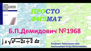 № 1968 из сборника задач Б.П.Демидовича (Неопределённые интегралы).