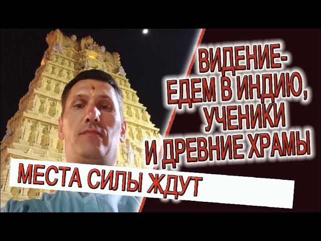 Видение - едем в Индию, ученики и древние храмы! смотреть онлайн