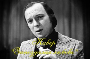 Кавер "Запоздалая любовь"