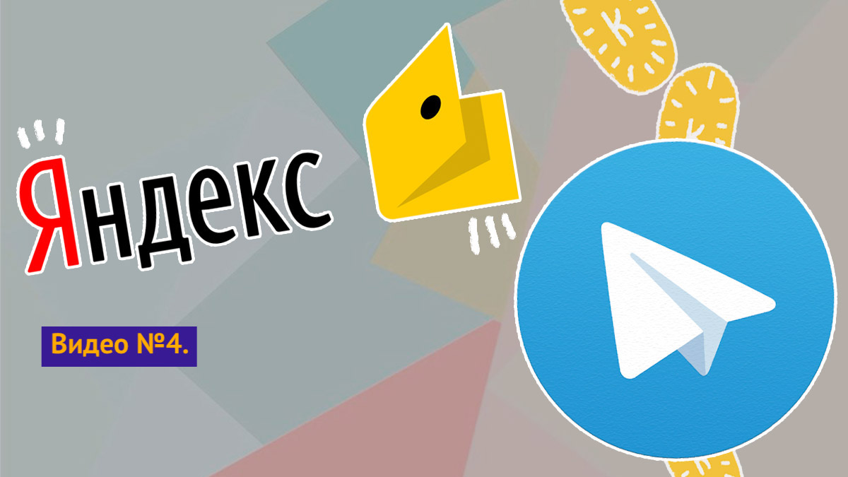 Продвижение Telegram через Яндекс Бизнес. Видео №4.