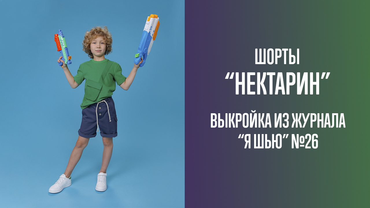 Шорты "НЕКТАРИН". Журнал "Я шью" №26