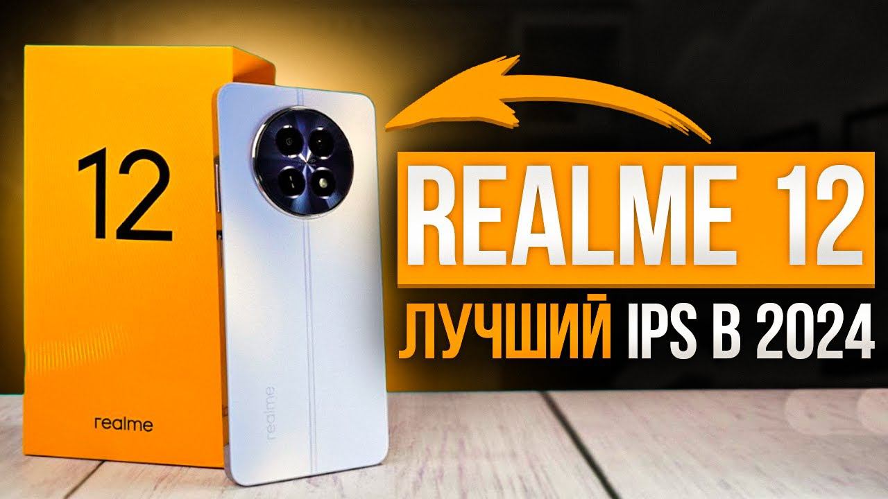 Realme 12 5G | ЛУЧШИЙ смартфон с IPS дисплеем в 2024 - полный обзор быстро и без воды смотреть онлайн