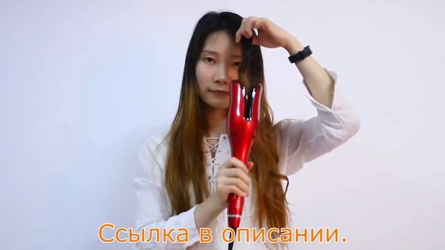 Плойка для завивки волос с Алиэкспресс.Автоматические щипцы для укладки с регулировкой температуры.