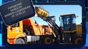 Городские новости Анжеро-Судженска от 15.04.22.mp4