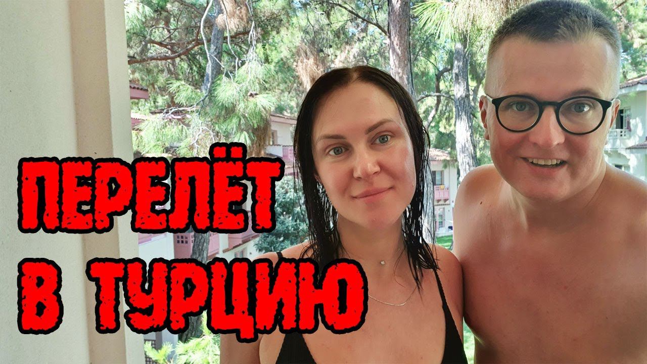 Челябинск - Екатеринбург - Анталия. Перелёт. Едем в новый отель смотреть онлайн