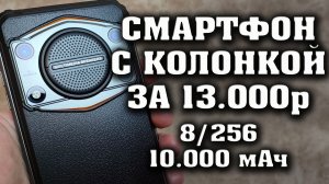 Oukitel WP22 Обзор. Смартфон с колонкой. Лучший защищенный смартфон до 15000 рублей.