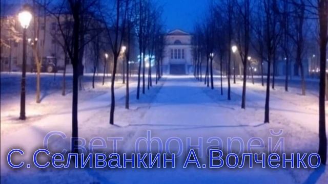 Свет фонарей Сл:С.Селиванкин Муз:А.Волченко смотреть онлайн