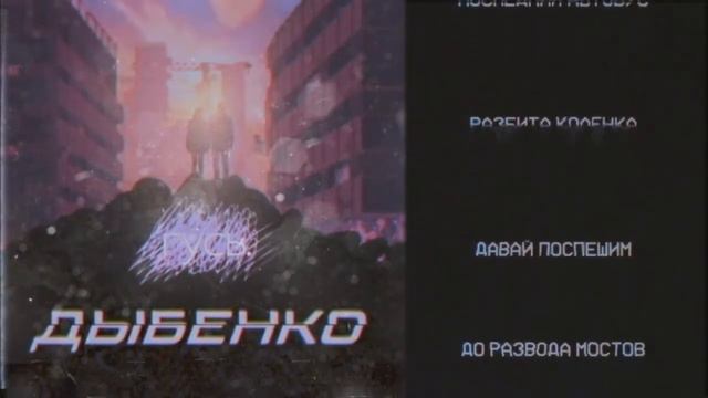 гусь. - дыбенко РОМАНТИЧЕСКАЯ ВЕРСИЯ || видеоролик с лирикой смотреть онлайн