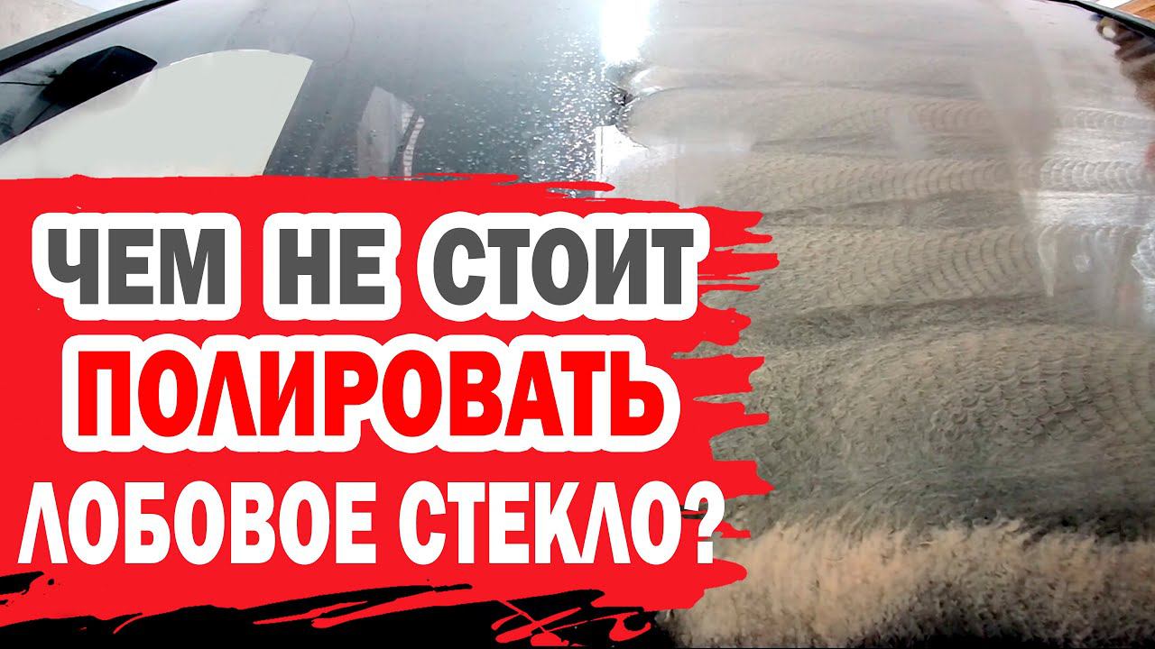Чем не стоит полировать лобовое стекло автомобиля?