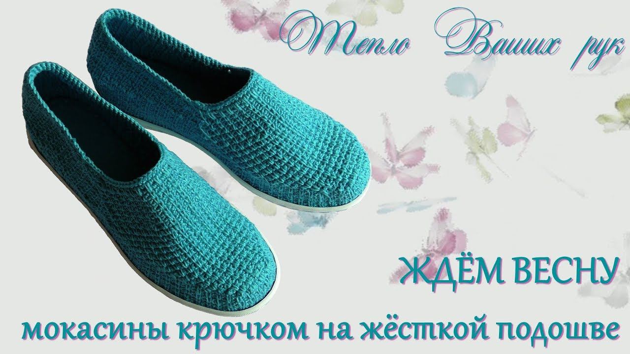 #231. МОКАСИНЫ КРЮЧКОМ смотреть онлайн