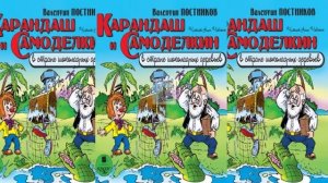 Карандаш и Самоделкин на острове шоколадных деревьев - Валентин Постников .