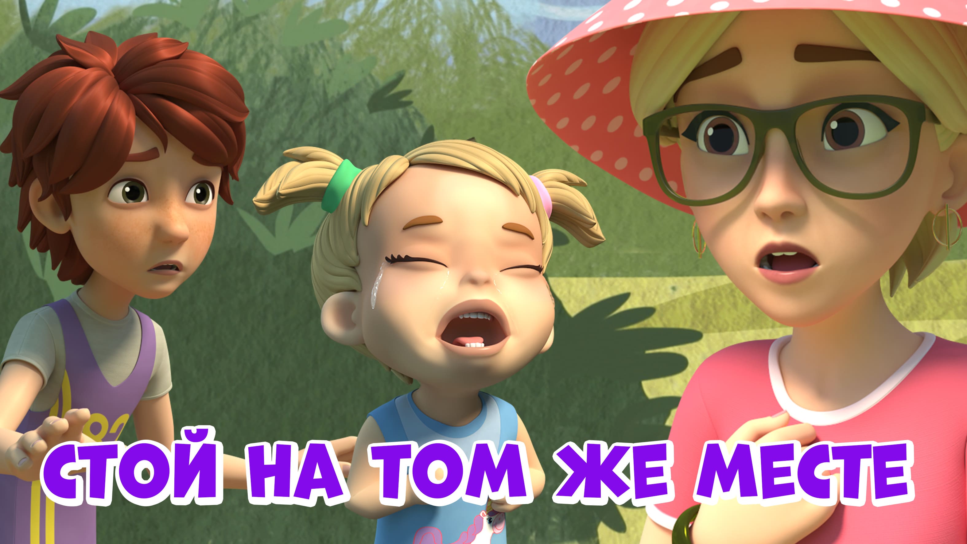 Стой на том же месте. Про Миру и Гошу. Мультфильм для детей смотреть онлайн