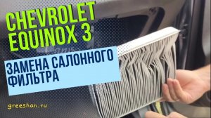 Chevrolet Equinox 3. Снятие бардачка и замена салонного фильтра.