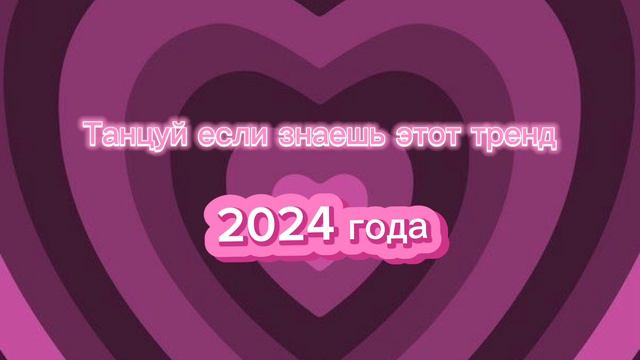Танцуй знаешь этот тренд 2024￼ смотреть онлайн
