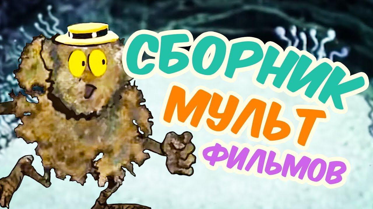 Все советские мультики 70-х. Часть 10 смотреть онлайн