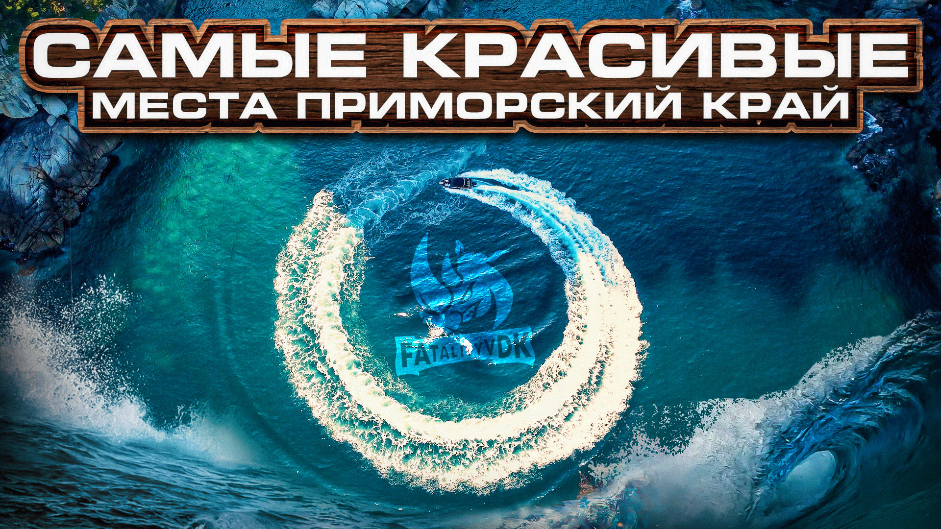 Туризм. Самые красивые места Приморского края. Visit Primorye. Fatalityvdk.