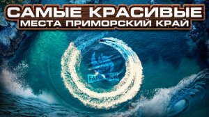 Туризм. Самые красивые места Приморского края. Visit primorye. fatalityvdk.
