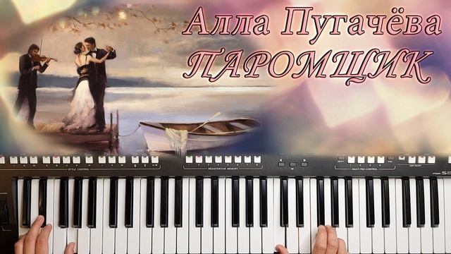 ПАРОМЩИК ПУГАЧЁВА КРАСИВАЯ МЕЛОДИЯ НА СИНТЕЗАТОРЕ от YAMAHA DJX смотреть онлайн