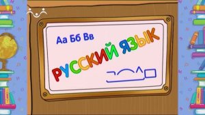 Школа Шишкиного Леса. Русский язык. Антонимы и синонимы