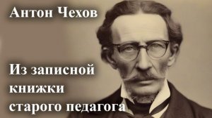 Антон Чехов. «Из записной книжки старого педагога». Читает Александр Алпаткин