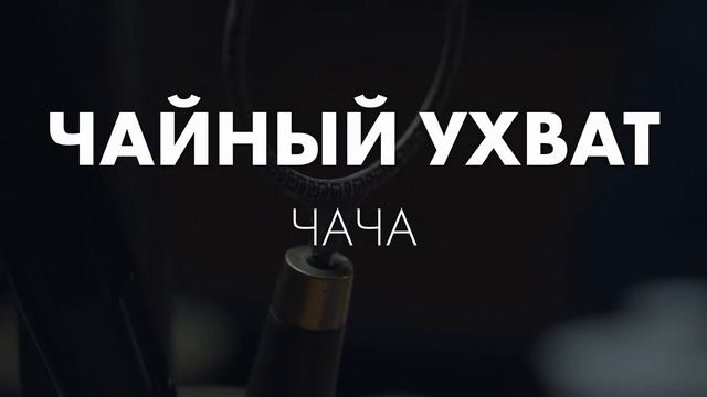 10 самых полезных аксессуаров для чайной церемонии | Art of Tea, китайский чай смотреть онлайн