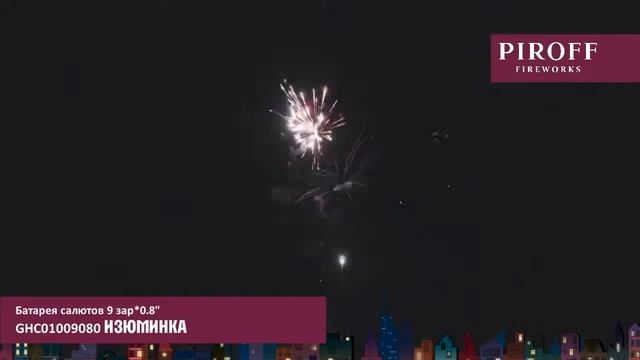 ИЗЮМИНКА GHC01009080 смотреть онлайн