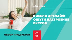 Кисели Артлайф – ощути настроение вкусов!