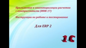 Приложение к инвентаризации расчетов с контрагентами (ИНВ-17) для ERP 2 и КА 2