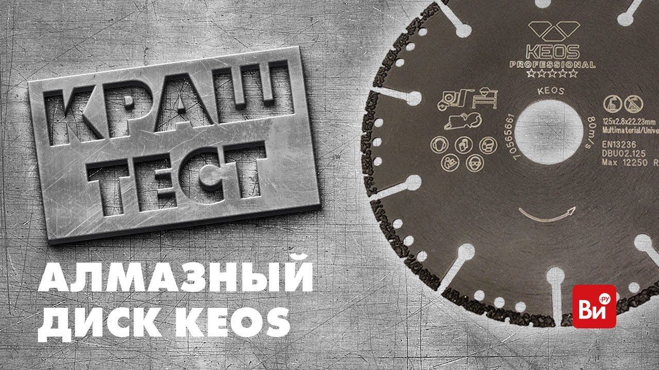 Тестирование алмазного диска Keos смотреть онлайн