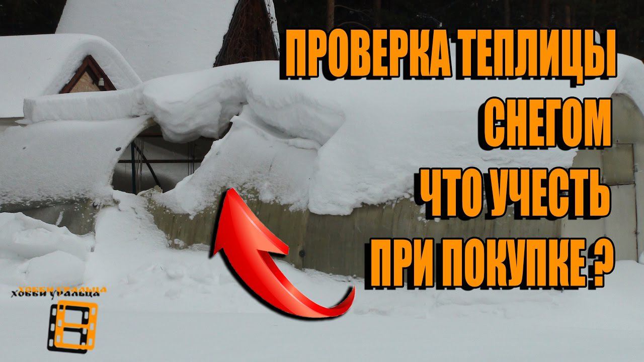 ПРОВЕРКА ТЕПЛИЦЫ СНЕГОМ. ЛИЧНЫЙ ОПЫТ. ПОЛИКАРБОНАТНАЯ ТЕПЛИЦА. САД (ОГОРОД) И ТЕПЛИЦА. САДОВОДСТВО смотреть онлайн