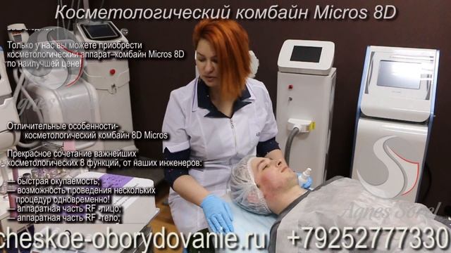 Micros 8D Косметологический комбайн смотреть онлайн
