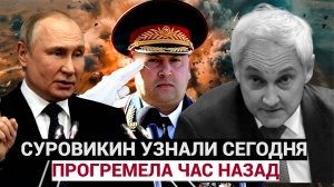СРОЧНО! 15 Минут назад Прогремела НОВОСТЬ о Генерале СУРОВИКИНЕ! Лучше Присядьте