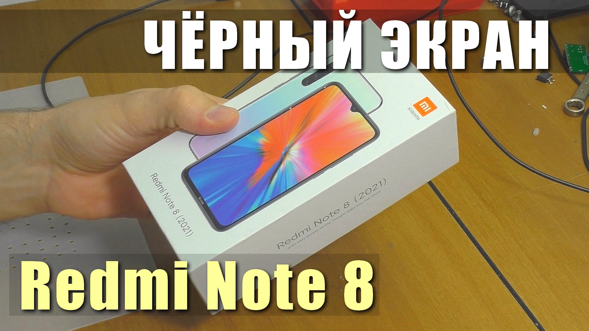 Нет изображения / Смартфон Redmi Note 8 | РЕМОНТ смотреть онлайн