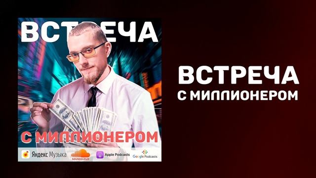 Встреча с миллионером | Как познакомиться с миллионером | Как познакомиться с богатым человеком смотреть онлайн