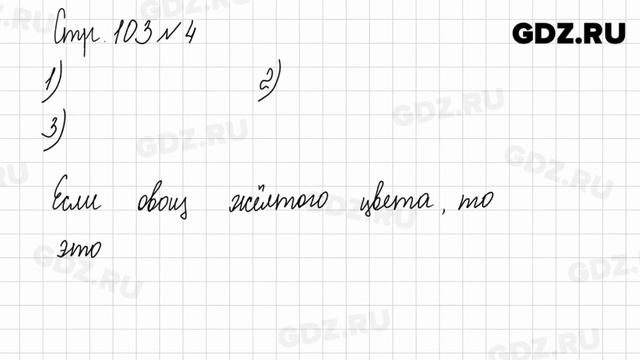 Стр. 102-103 № 1-7 - Математика 1 класс 1 часть Моро