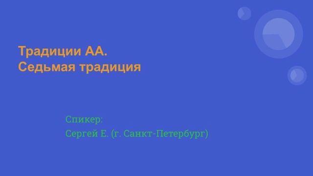 2023-09-23 Седьмая традиция АА смотреть онлайн