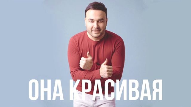 Ренат Собиров - Она красивая | Renat Sobirov - Ona krasivaya смотреть онлайн