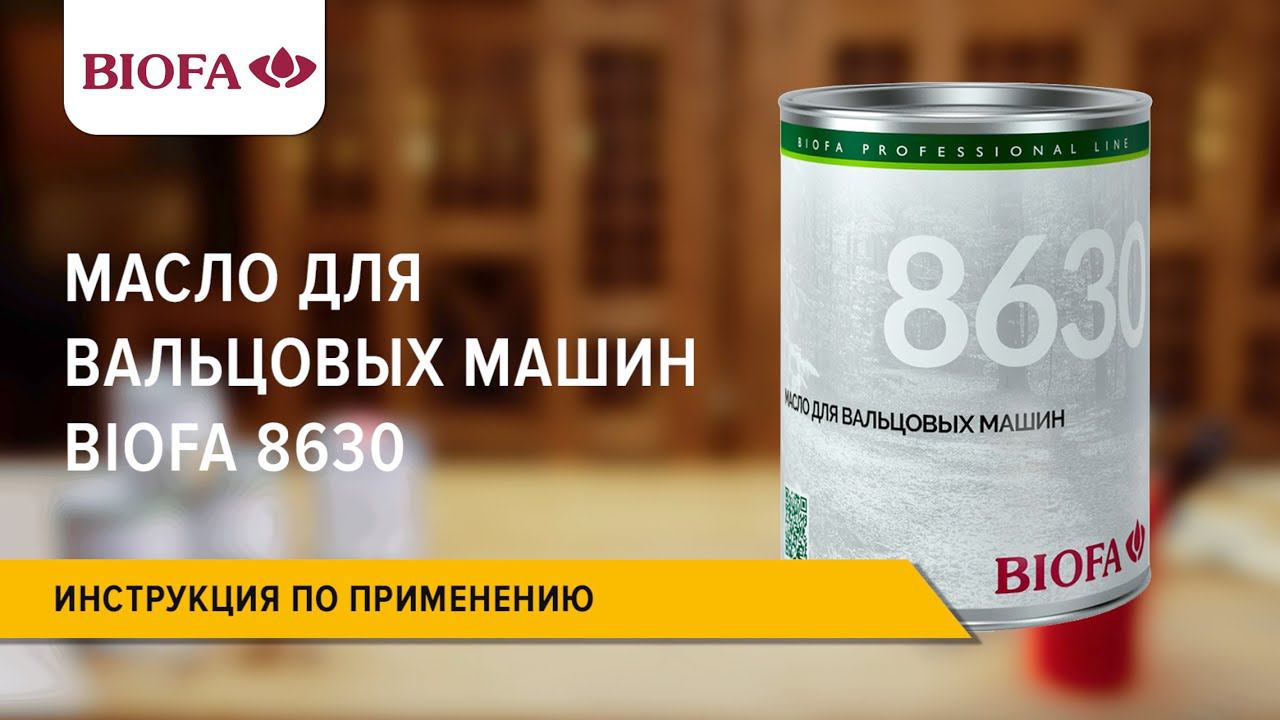 Инструкция по нанесению Масла для вальцовых машин ручным способом BIOFA 8630 смотреть онлайн