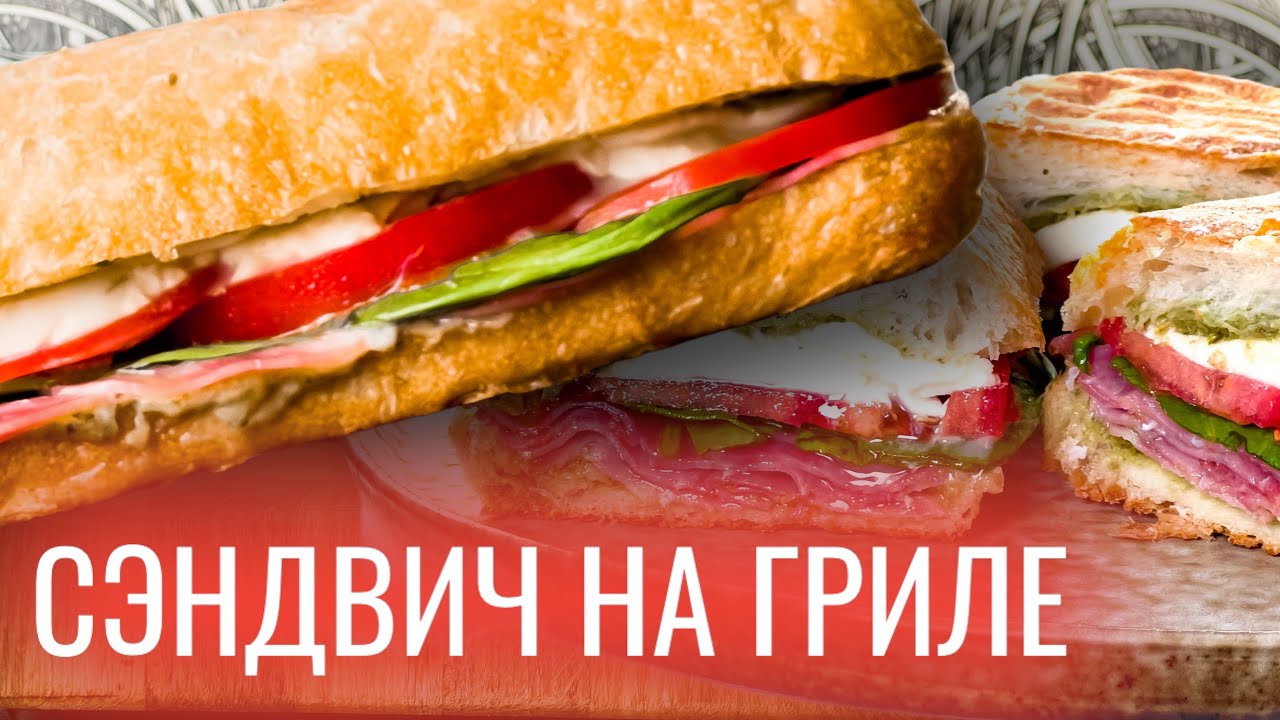Готовим Большой Сэндвич на гриле на всю семью. быстрый рецепт горячего бутерброда. смотреть онлайн