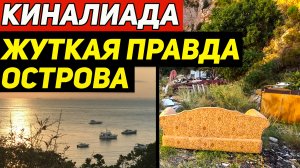 Ужасы острова Киналиада. Этого не показывают туристам. Принцевы острова Стамбула