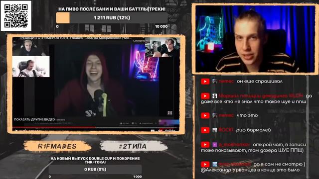 РИФМАБЕС СМОТРИТ РЕАКЦИЮ СТРИМЕРОВ НА ЕГО ДИСС НА МОКРИВСКОГО смотреть онлайн