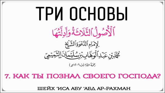 7. Шарх “Трех основ”: Как ты познал своего Господа? | Шейх ’Иса Абу ’Абд ар-Рахман смотреть онлайн