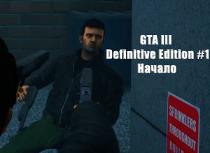 GTA 3 - Definitive Edition. Прохождение, часть 1. Начало.