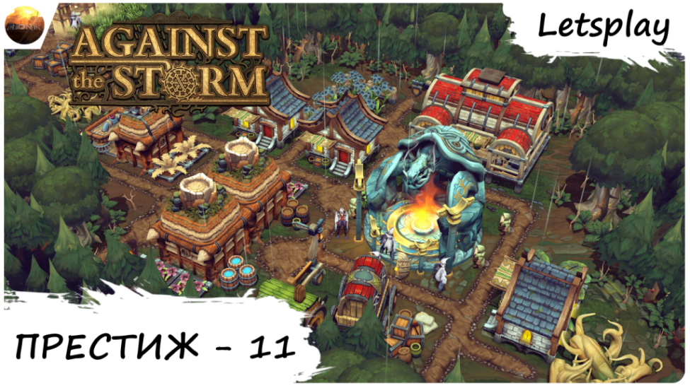 Against The Storm - Прохождение миссии ПРЕСТИЖ 11 (letsplay) смотреть онлайн