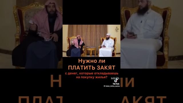 Нужно ли платить закят с денег,которые откладываешь на покупку жилья? смотреть онлайн
