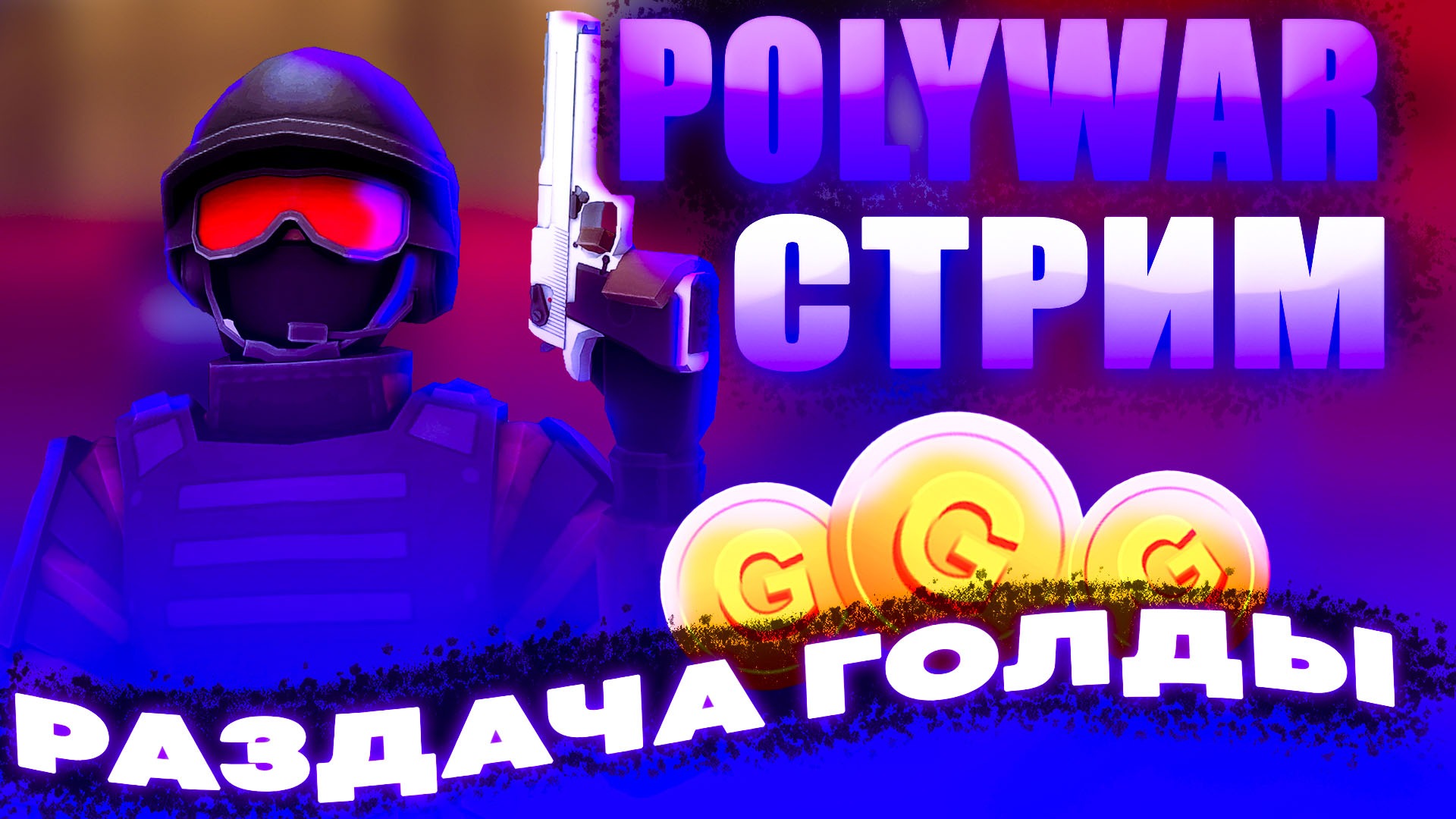 PolyWar ни разу не проиграю в дуэль